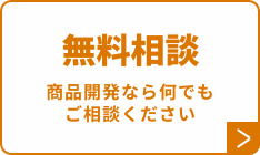 無料相談