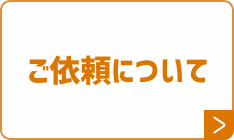 ご依頼について