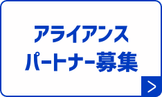 アライアンスパートナー募集