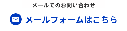 メールでのお問い合わせ