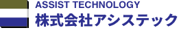 電子機器・機械の設計・試作ならアシステック