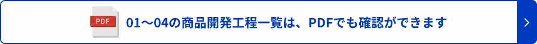 01〜04の商品開発工程一覧は、PDFでも確認ができます