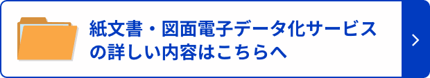 紙文書・図面電子データ化サービスの詳しい内容はこちらへ