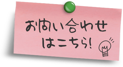 お問い合わせはこちら