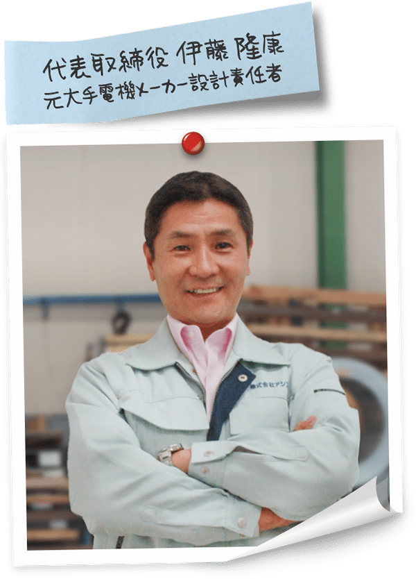 代表取締役　伊藤隆康　元大手電機メーカー設計責任者