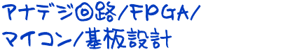 【回路開発】アナデジ回路/FPGA/マイコン/基板設計