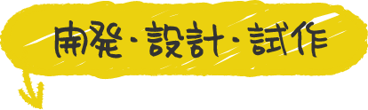 開発・設計・試作