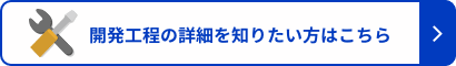 開発工程の詳細を知りたい方はこちら