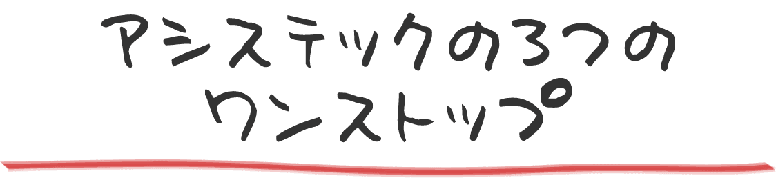 アシステックの3つのワンストップ