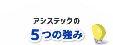 アシステックの5つの強み