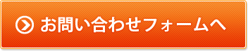 お問い合わせフォームへ