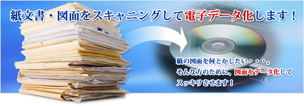 紙文書・図面をスキャニングして電子データ化します！