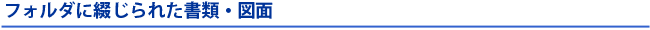 フォルダに綴じられた書類・図面