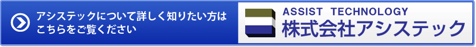 アシステックについて詳しく知りたい方はこちらをご覧ください