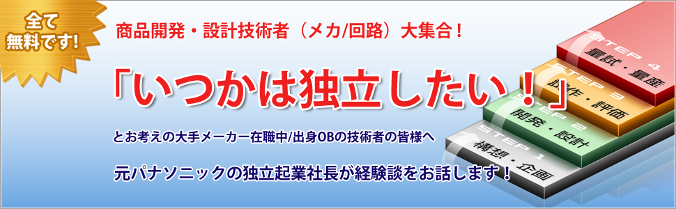 商品開発・設計技術者（メカ/回路）の方　大集合！　独立起業社長が経験談をお話します