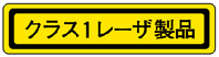 レーザ警告ラベル2